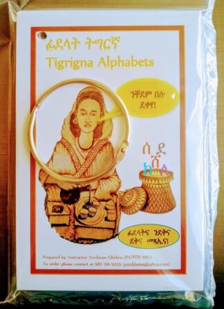 ፊደላት ትግርኛ መምሃሪ ህጻናት