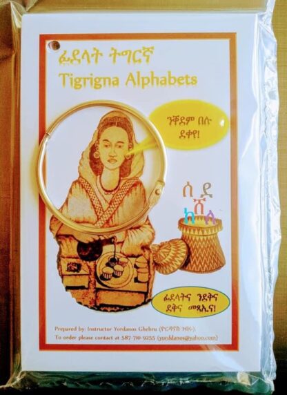 ፊደላት ትግርኛ መምሃሪ ህጻናት